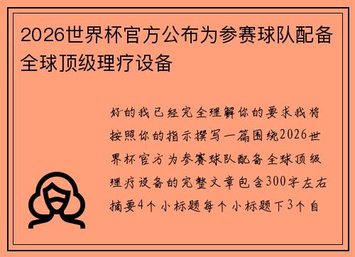 2026世界杯官方公布为参赛球队配备全球顶级理疗设备