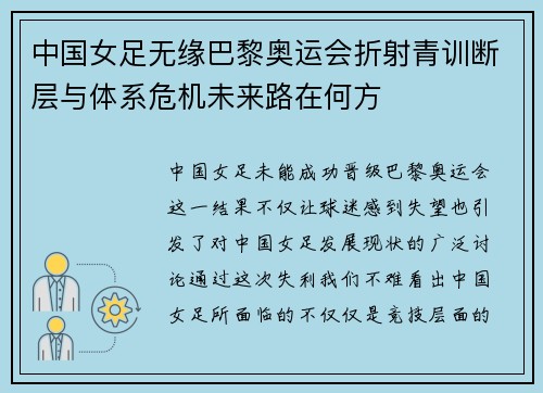 中国女足无缘巴黎奥运会折射青训断层与体系危机未来路在何方